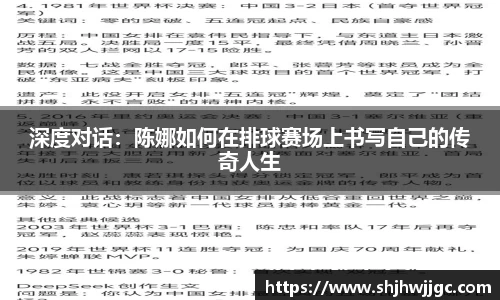 深度对话：陈娜如何在排球赛场上书写自己的传奇人生
