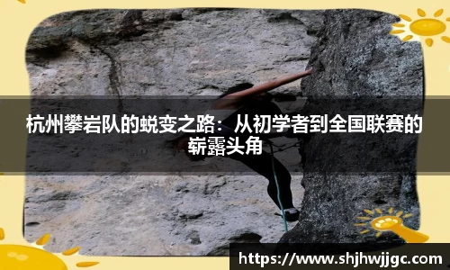 杭州攀岩队的蜕变之路：从初学者到全国联赛的崭露头角