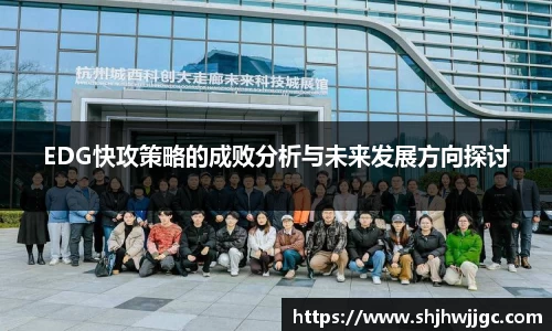 EDG快攻策略的成败分析与未来发展方向探讨